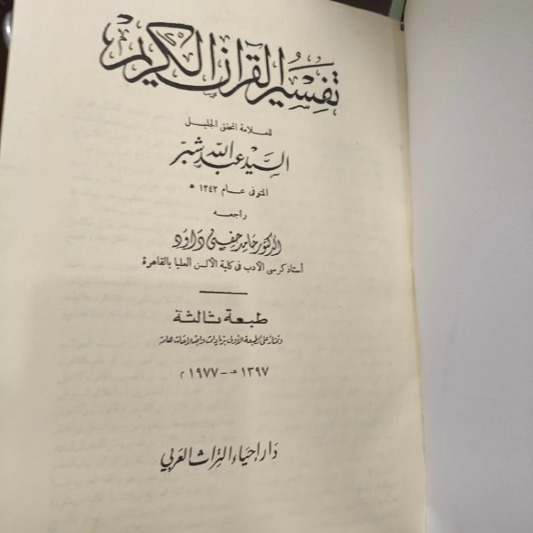 کتاب تفسیر شبر نویسنده سید عبدالله شبر ره،عربی