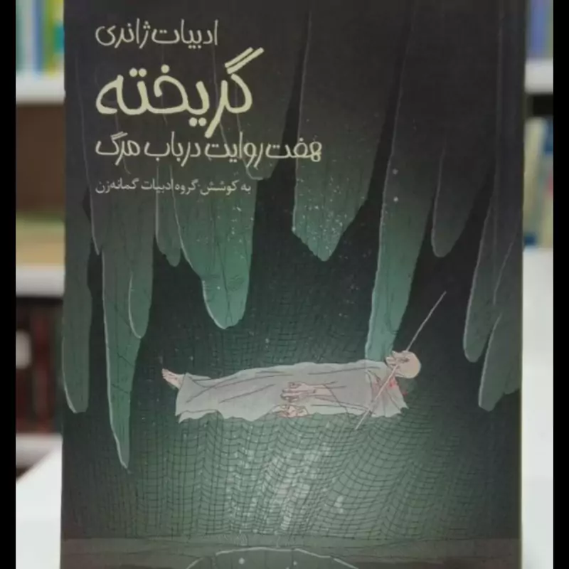 کتاب گریخته ( هفت روایت در باب مرگ)