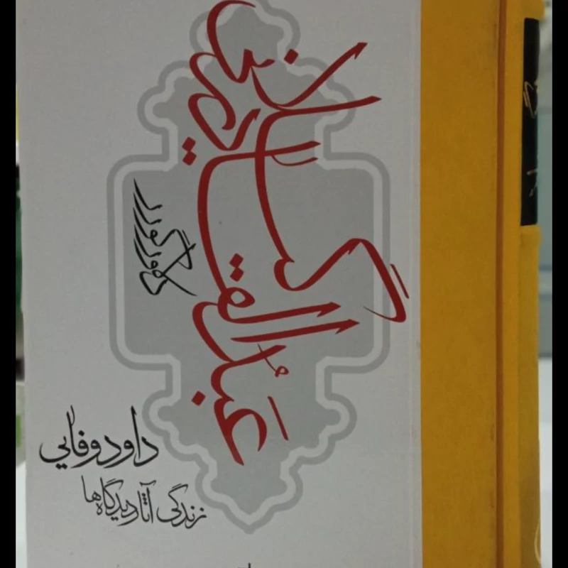 عبدالقادر گیلانی نویسنده دلاور گورر مترجم داود وفایی نشر مولی