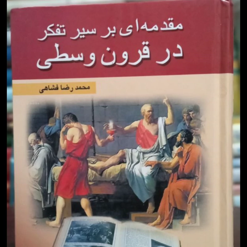 کتاب مقدمه ای بر سیر تفکر در قرون وسطی نویسنده محمدرضا شفاهی