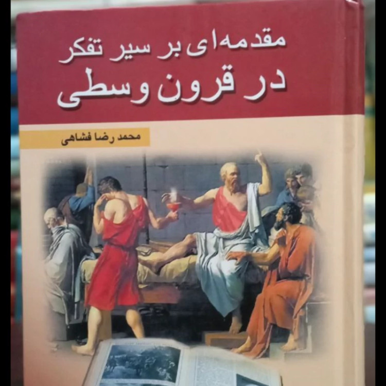 کتاب مقدمه ای بر سیر تفکر در قرون وسطی نویسنده محمدرضا شفاهی