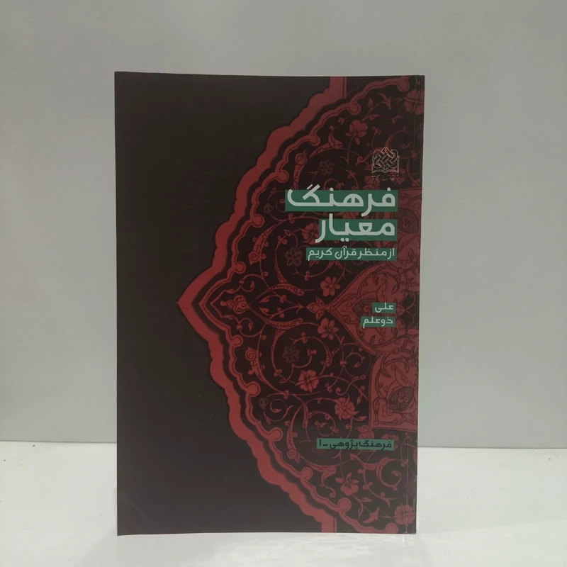 فرهنگ معیار از منظر قرآن کریم نویسنده علی ذوعلم