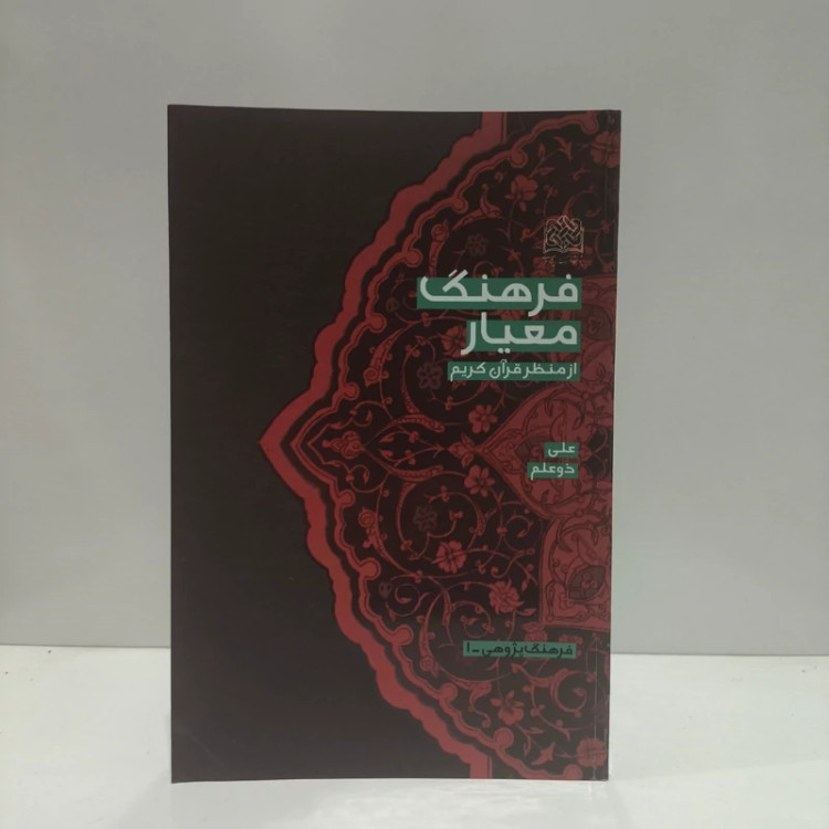 فرهنگ معیار از منظر قرآن کریم نویسنده علی ذوعلم