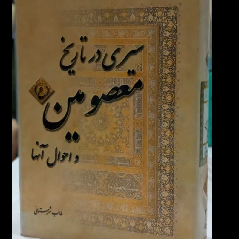 سیری در تاریخ معصومین(ع) و احوال آنهانویسنده امیر محمد طالبی شهرستانی