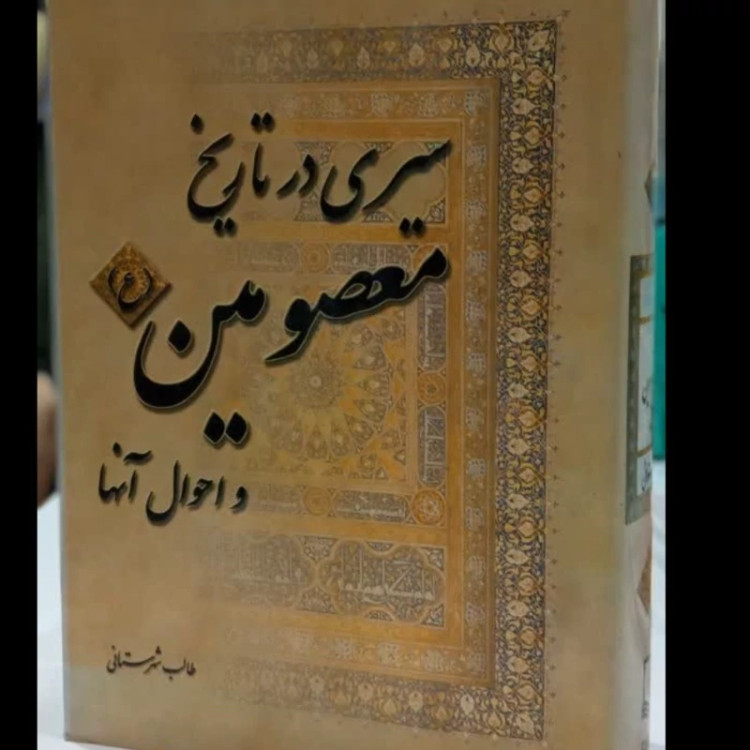 سیری در تاریخ معصومین(ع) و احوال آنهانویسنده امیر محمد طالبی شهرستانی