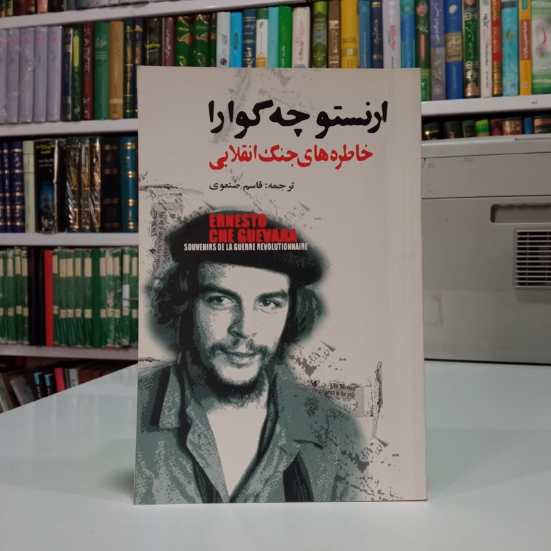 کتاب خاطره های جنگ انقلابی نویسنده ارنستو چه گوارا ترجمه قاسم صنعوی