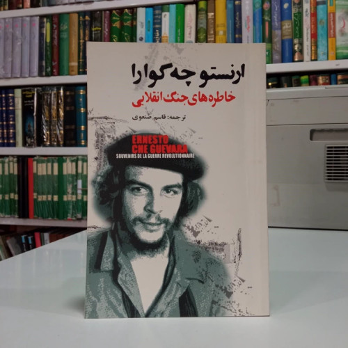 کتاب خاطره های جنگ انقلابی نویسنده ارنستو چه گوارا ترجمه قاسم صنعوی