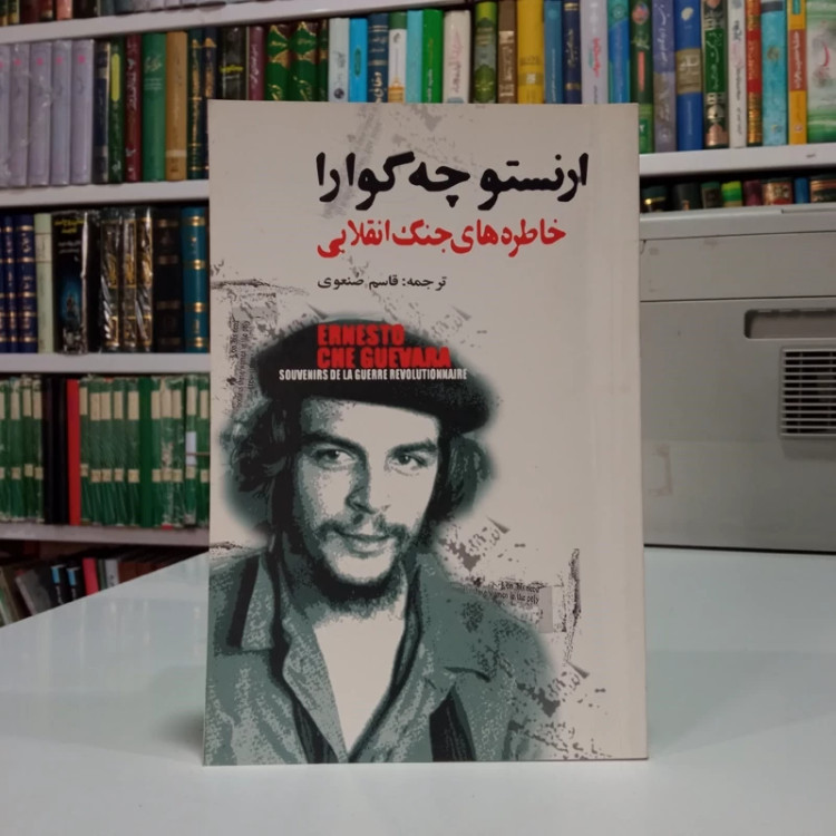 کتاب خاطره های جنگ انقلابی نویسنده ارنستو چه گوارا ترجمه قاسم صنعوی