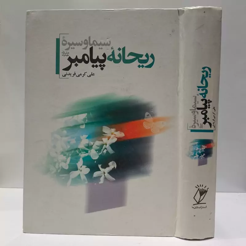 سیما و سیره ریحانه پیامبر (ص) نویسنده علی کرمی فریدنی
