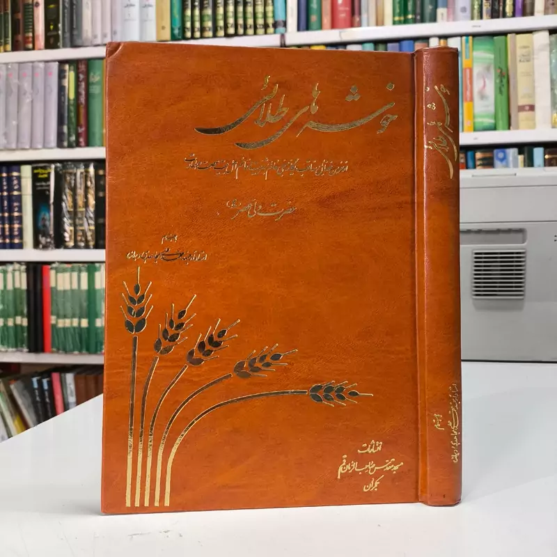 کتاب خوشه های طلائی از خرمن فضایل و مناقب منجی عالم بشریت حضرت ولیعصر عج ،مصور رنگی گلاسه