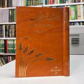 کتاب خوشه های طلائی از خرمن فضایل و مناقب منجی عالم بشریت حضرت ولیعصر عج ،مصور رنگی گلاسه