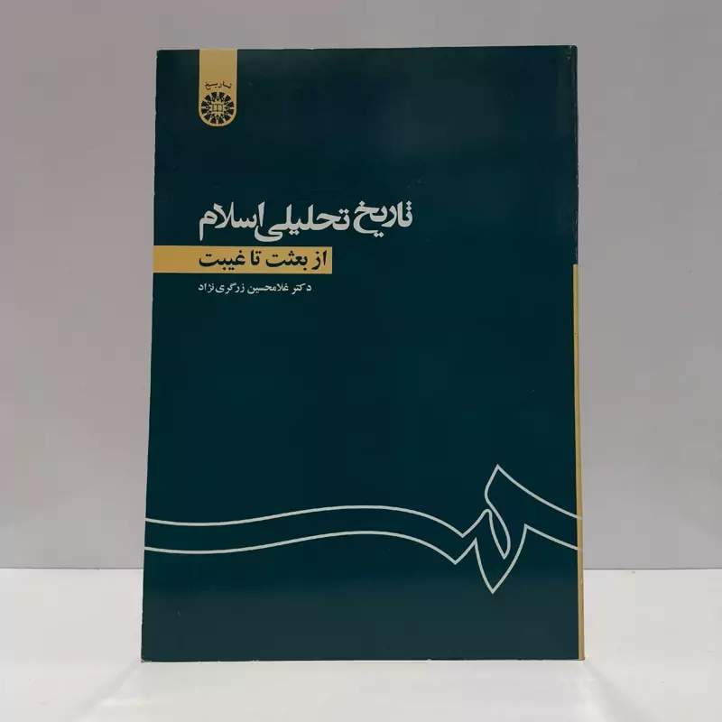 تاریخ تحلیلی اسلام از بعثت تا غیبت نویسنده زرگری نژاد ، نشر سمت
