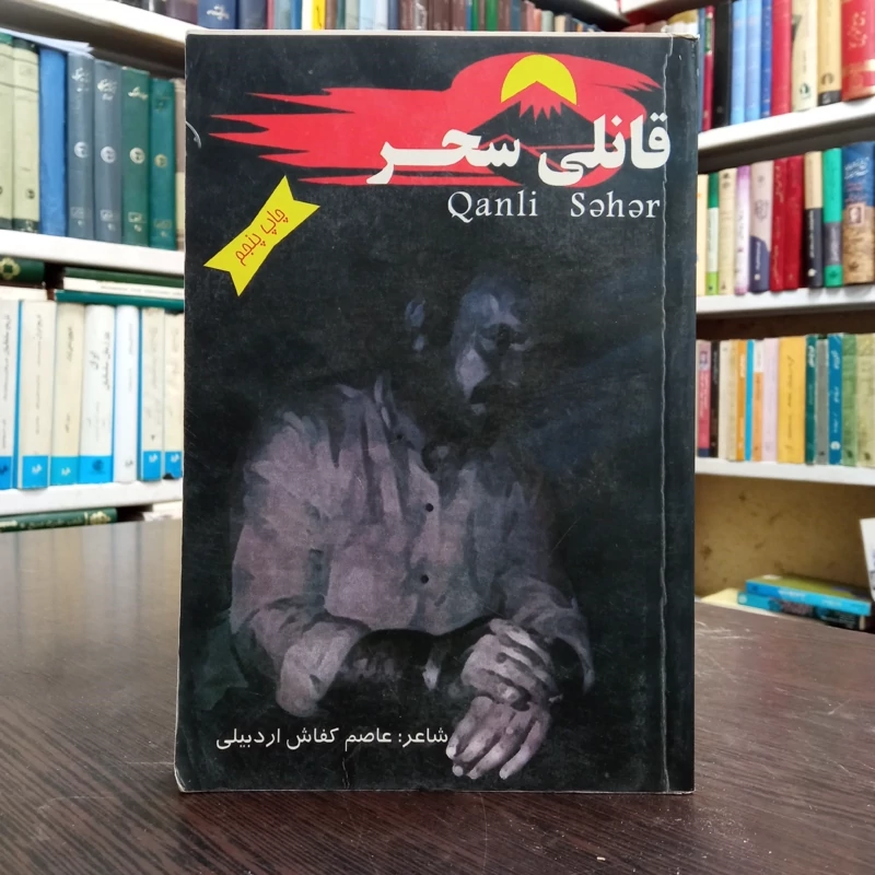 قانلی سحر شعر مجموعه سی مؤلف عاصم اردبیلی