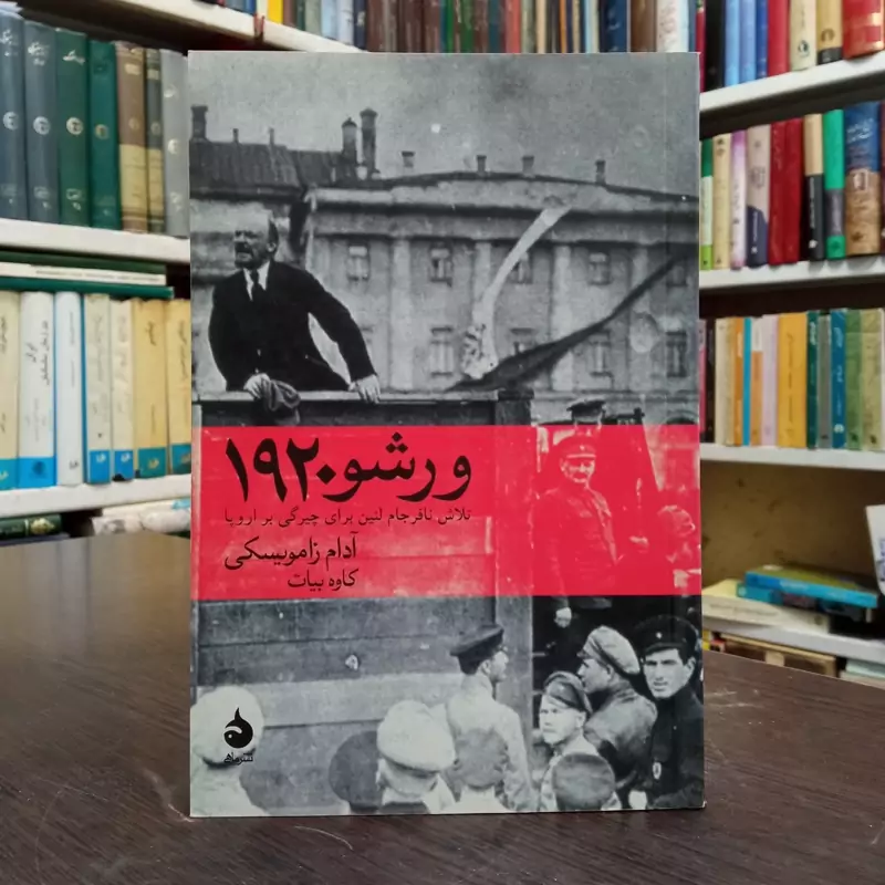 کتاب ورشو 1920 نویسنده آدام زامویسکی ترجمه کاوه بیات