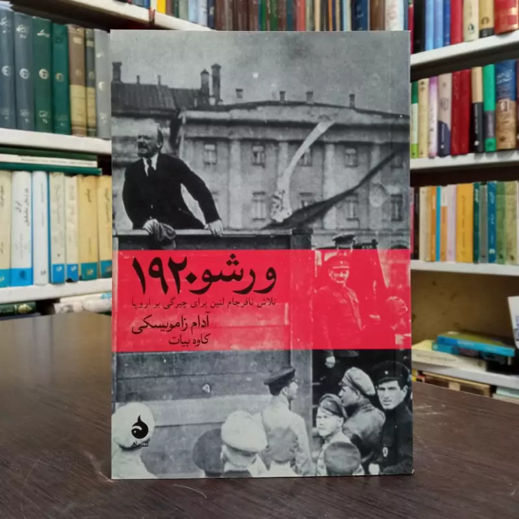 کتاب ورشو 1920 نویسنده آدام زامویسکی ترجمه کاوه بیات