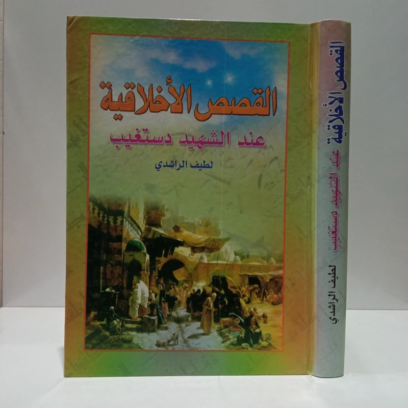 القصص الاخلاقیه عند الشهید دستغیب مؤلف سیدعبدالحسین دستغیب محقق لطیف راشدی