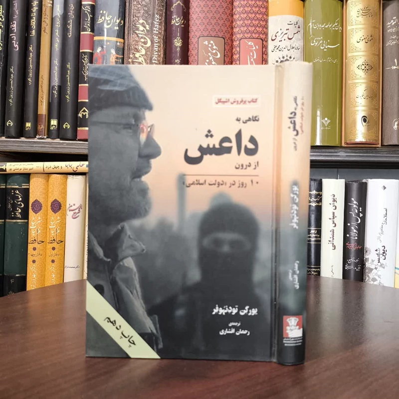 کتاب نگاهی به داعش از درون نویسنده یورگن تودنهوفر مترجم رحمان افشاری