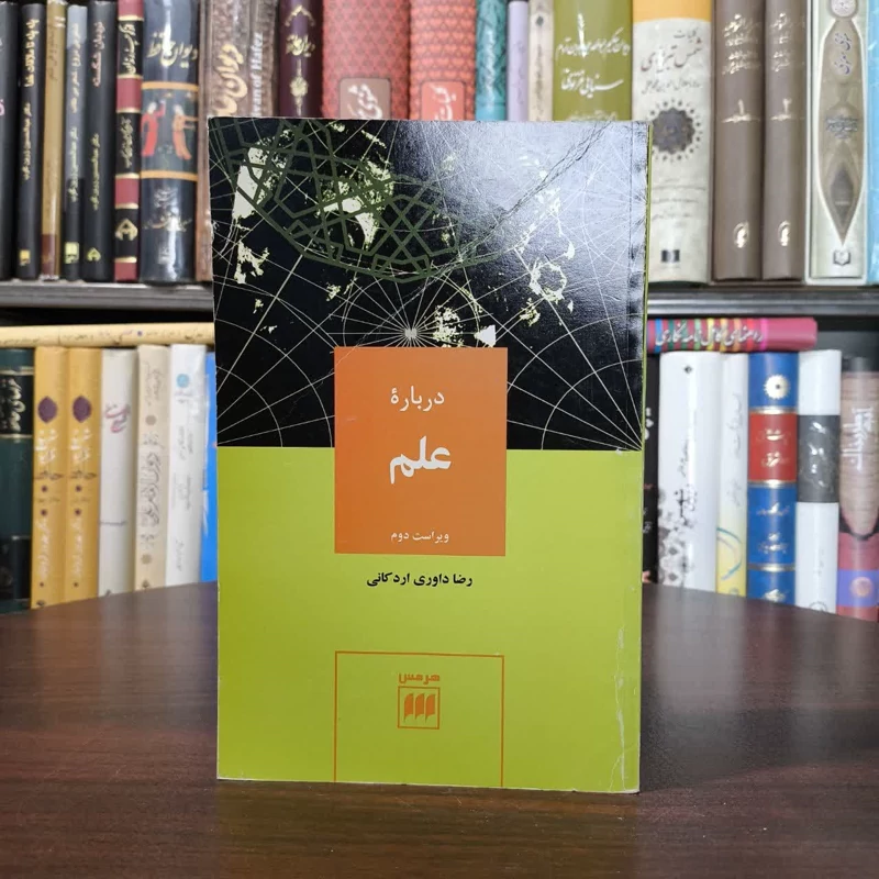 کتاب درباره علم نویسنده رضا داوری اردکانی