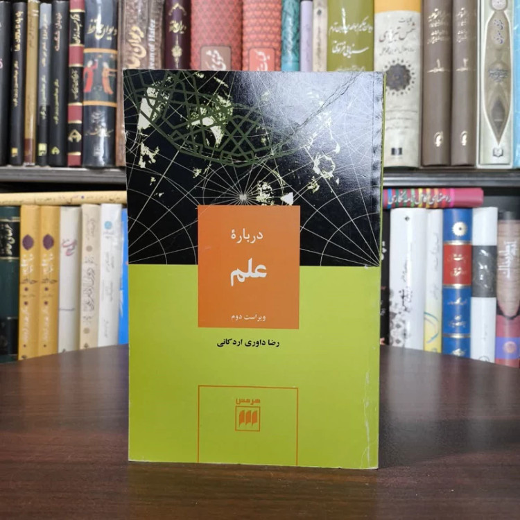 کتاب درباره علم نویسنده رضا داوری اردکانی