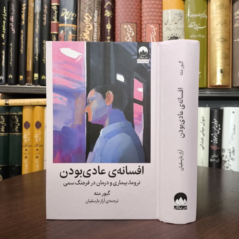 کتاب افسانه ی عادی بودن نویسنده گابور مته مترجم آراز بارسقیان