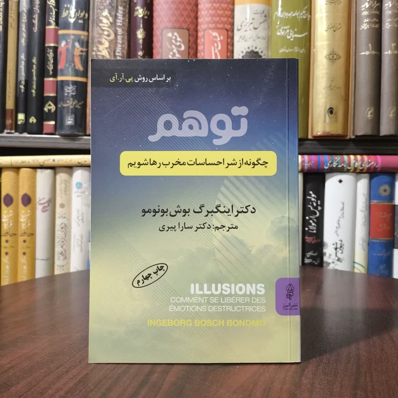 کتاب توهم - چگونه از شر احساسات مخرب رها شویم نویسندهاینگبرگ بوش بونومو مترجم سارا پیری