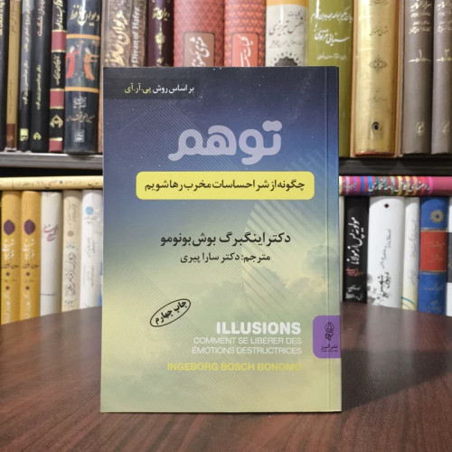 کتاب توهم - چگونه از شر احساسات مخرب رها شویم نویسندهاینگبرگ بوش بونومو مترجم سارا پیری