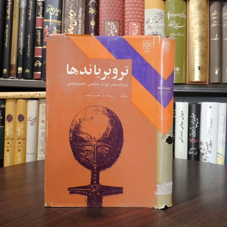 کتاب تروبریاندها نویسنده برانیسلاو مالینوفسکی مترجم عباس مخبر