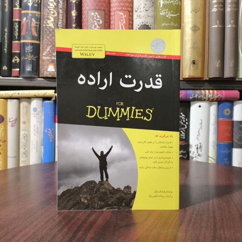 کتاب قدرت اراده نویسنده فرانک رایان مترجم پروانه شاهین نژاد