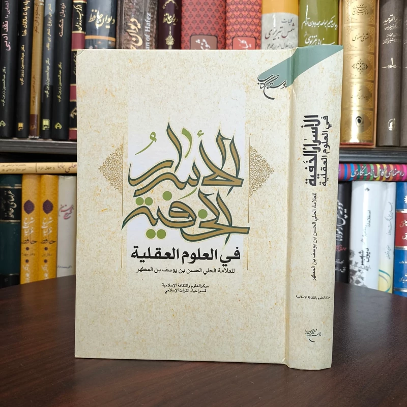 الاسرار الخفیه فی العلوم العقلیه نویسنده علامه حلی ره ، نشر بوستان کتاب
