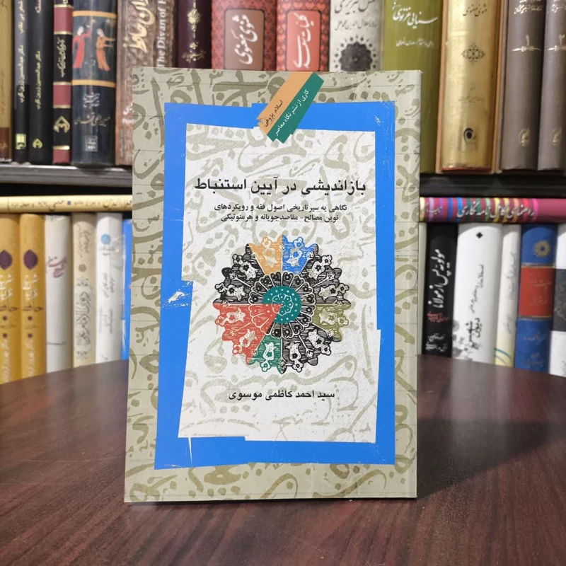 کتاب بازاندیشی در آیین استنباط نویسنده سیداحمدکاظمی موسوی