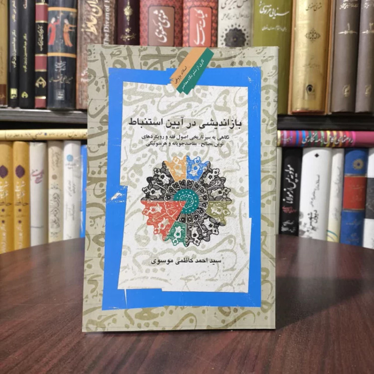 کتاب بازاندیشی در آیین استنباط نویسنده سیداحمدکاظمی موسوی