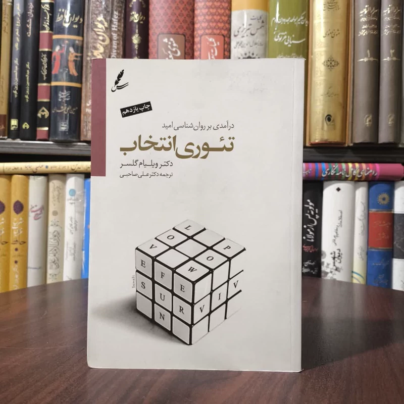 کتاب تئوری انتخاب نویسنده ویلیام گلسر مترجم علی صاحبی