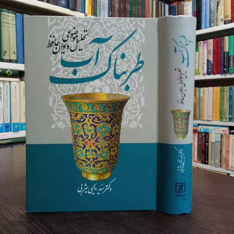 کتاب آب طربناک نویسنده سید یحیی یثربی