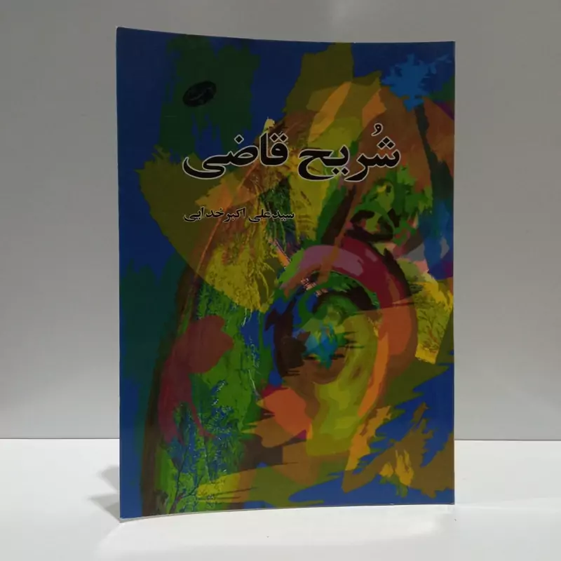 کتاب شریح قاضی نویسنده علی اکبر خدایی