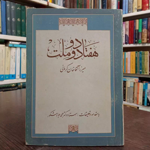 کتاب هفتاد و دو ملت نویسنده میرزا آقاخان کرمانی با تعلیقه محمد جواد مشکور