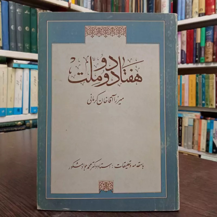 کتاب هفتاد و دو ملت نویسنده میرزا آقاخان کرمانی با تعلیقه محمد جواد مشکور