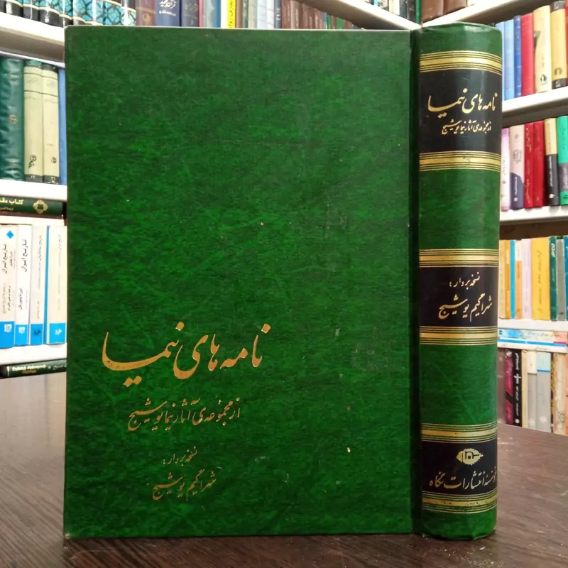 کتاب نامه ها (مجموعه آثار نیما یوشیج ) مجموعه آثار نیما یوشیج نسخه بردار شراگیم یوشیج