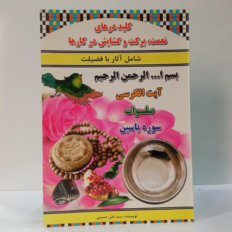 کلید درهای نعمت، برکت و گشایش در کارها شامل آثار و برکات بسم الله، صلوات، آیت الکرسی و سوره ی یس