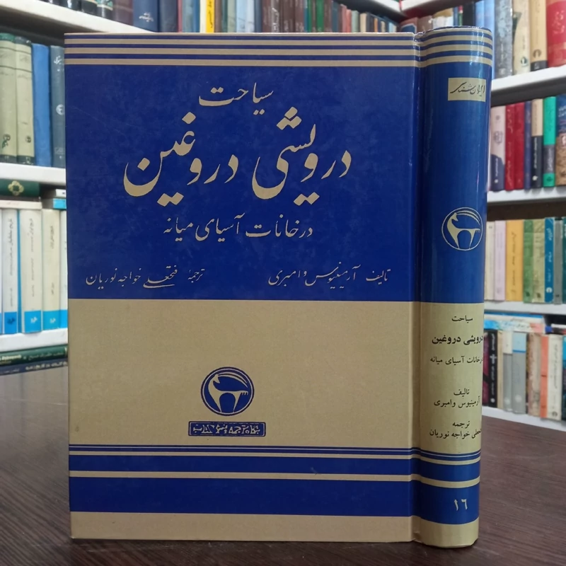 سیاحتنامه درویش دروغین نویسنده در خاندان آسیانه میانه ، نویسنده آرمیونس وامبری ترجمه فتحعلی خواجه نوریان