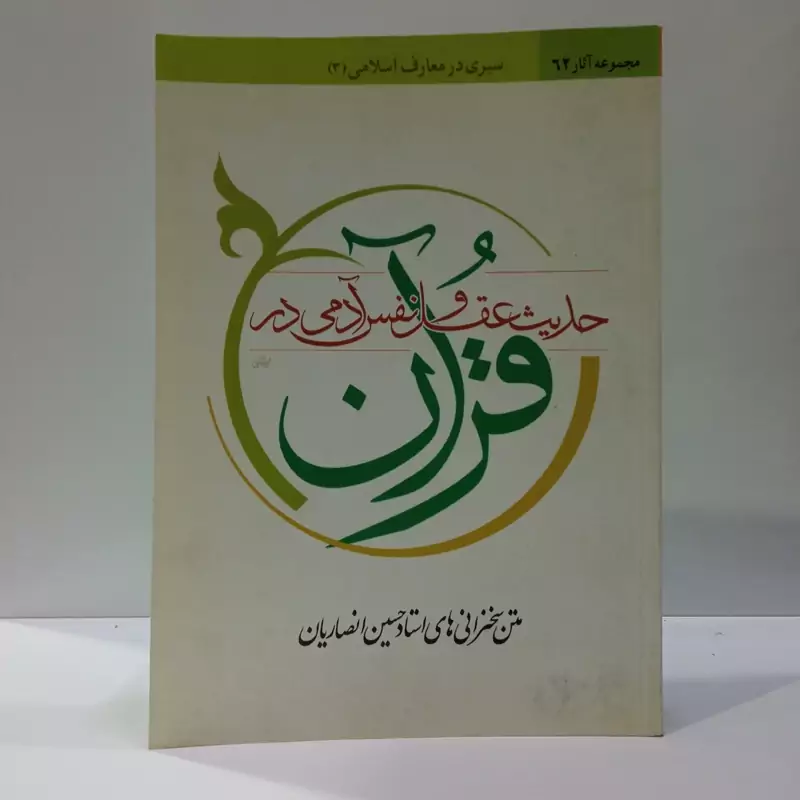 کتاب حدیث عقل و نفس آدمی در آیینه قرآن نویسنده آیت الله انصاریان