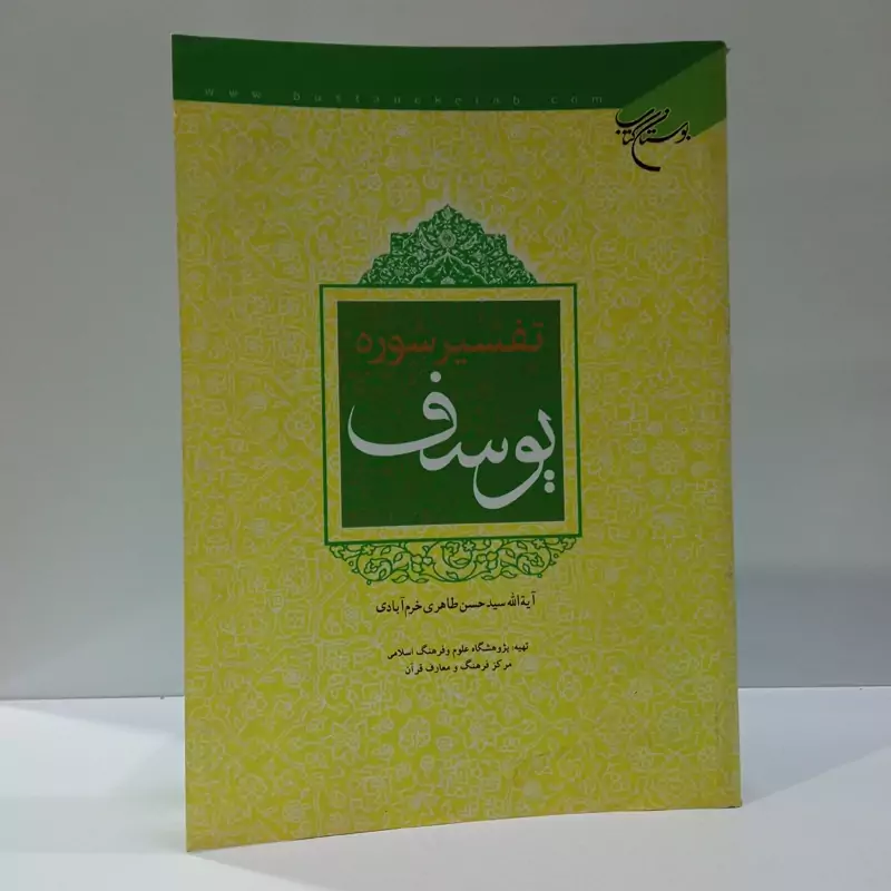 تفسیر سوره یوسف علیه السلام نویسنده سید حسن طاهری خرم آبادی
