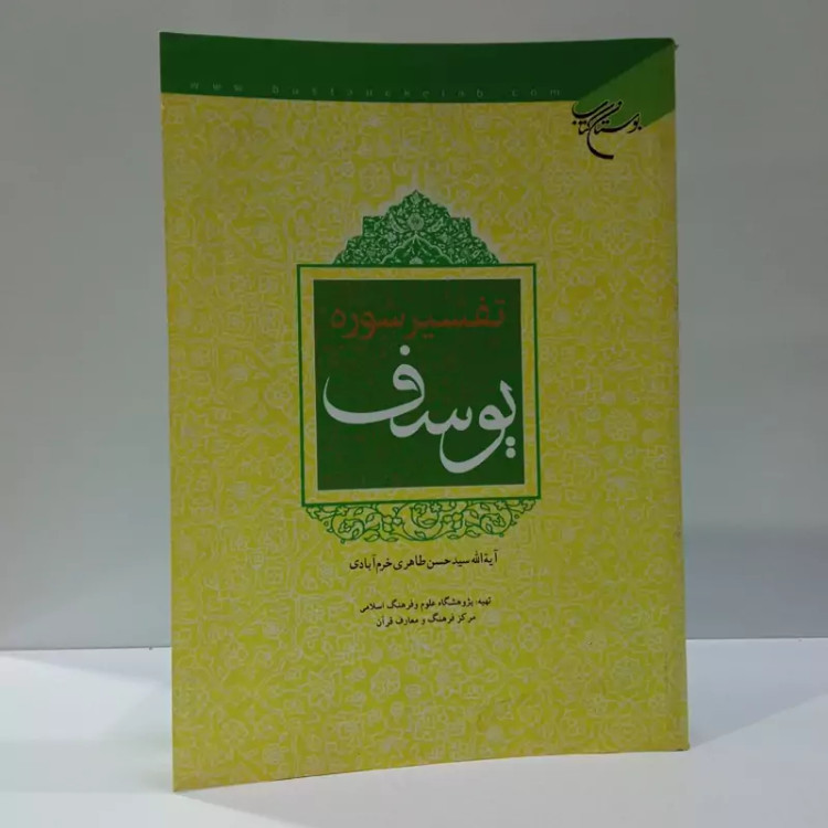 تفسیر سوره یوسف علیه السلام نویسنده سید حسن طاهری خرم آبادی