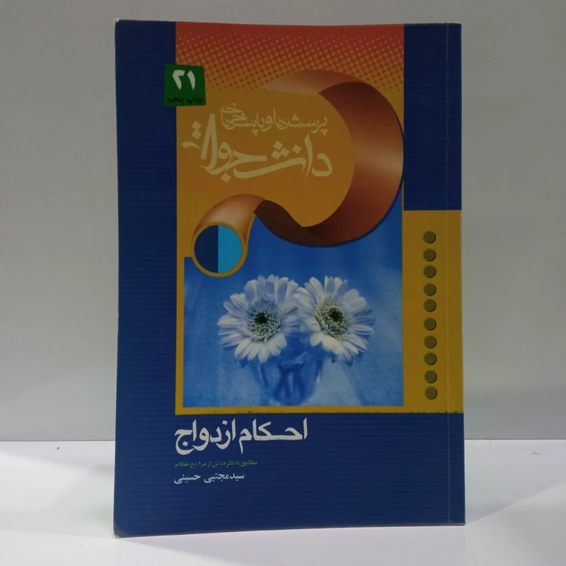پرسش و پاسخ های  دانشجویی (احکام ازدواج مطابق با ده نفر از مراجع عظام)نویسنده سید مجتبی حسینی