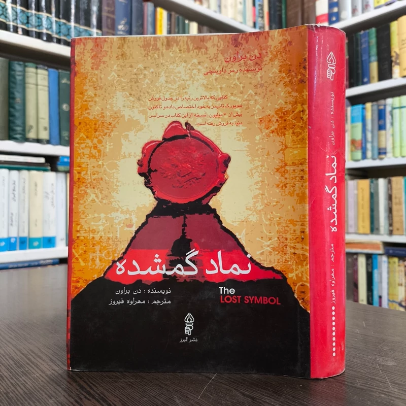 نماد گمشده  نویسنده دن براون مترجم مهراوه فیروز
