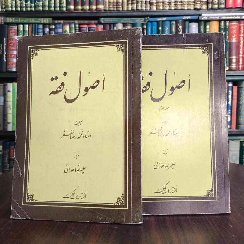 اصول مظفر ره ترجمه علیرضا هدایی 2جلدی