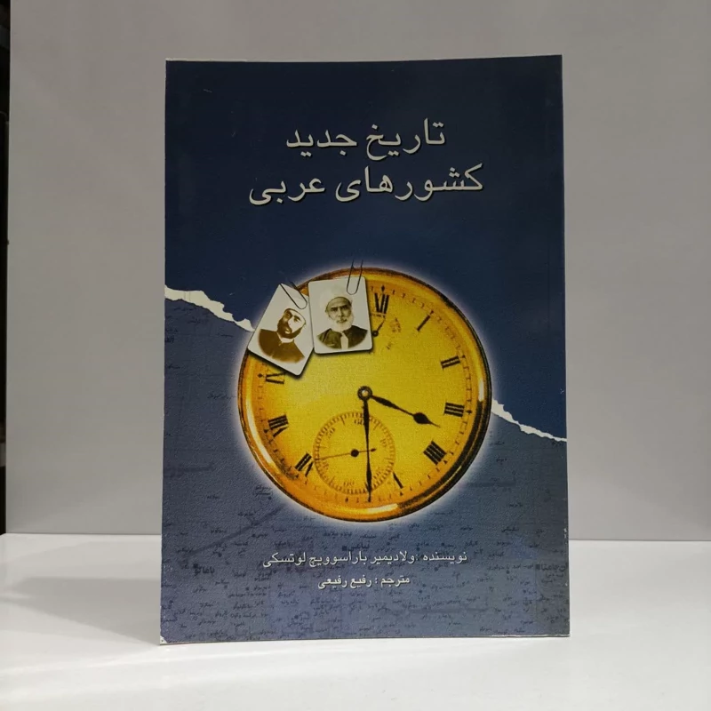 تاریخ جدید کشورهای عربی نویسنده ولادیمیری باریسوویچ لوتسکی مترجم رفیع رفیعی