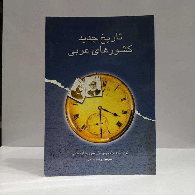 تاریخ جدید کشورهای عربی نویسنده ولادیمیری باریسوویچ لوتسکی مترجم رفیع رفیعی