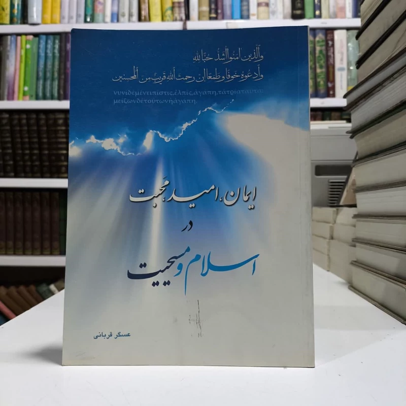 ایمان، امید، محبت در اسلام و مسیحیت نویسنده عسکر قربانی