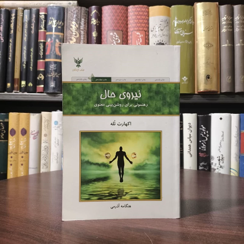 کتاب نیروی حال نویسنده اکهارت تله مترجم هنگامه آذرمی
