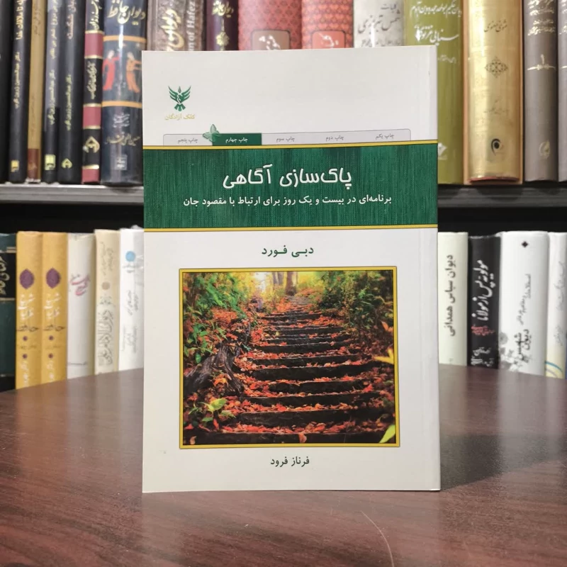 کتاب پاک سازی آگاهی نویسنده دبی فورد مترجم فرناز فرود
